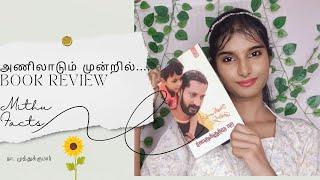 நா.முத்துக்குமாரின் அணிலாடும் முன்றில்|Aniladum Mundril by Na. Muthukumar book review in tamil