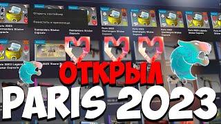 КУПИЛ ПРОПУСК НА МАЖОР PARIS 2023 CSGO И ОТКРЫЛ НОВЫЕ КАПСУЛЫ С ПАРИЖА КСГО