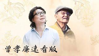 【十三邀速看版】曾孝濂：我能成功是因为我有个好妻子！她放弃了自己的一切！ 【十三邀第八季 Thirteen Talks Season8】