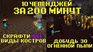 10 ЧЕЛЛЕНДЖЕЙ за 200 МИНУТ! (#17)|10 CHALLENGES in 200 MINUTES| Майнкрафт | в майнкрафте| майн|