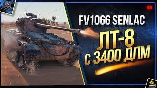 FV1066 Senlac - WoT Премиум ЛТ-8 с 3400 Урона в Минуту (Юша о World of Tanks)