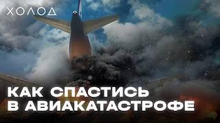Как выжить в авиакатастрофе | ХОЛОД.КАТАСТРОФЫ