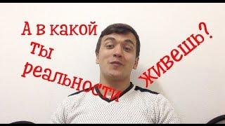 А в какой реальности ты живешь? || Сергей Шумилов