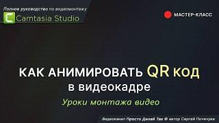 Camtasia Studio  Как анимировать QR код в видеокадре