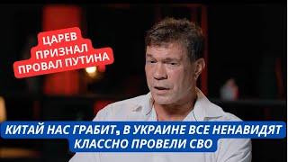 "Даже те кто был за Россию в 2014, теперь против нас!" Царев признал провал Путина в Украине