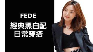 FEDE | 經典黑白日常穿搭合輯! | 秋冬新裝 | 穿搭分享 |