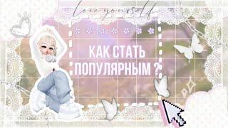 КАК СТАТЬ ПОПУЛЯРНЫМ В ZEPETO?! Советы от Smi_Viki🫶🩷