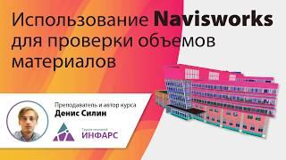 Использование Navisworks для проверки объемов материалов