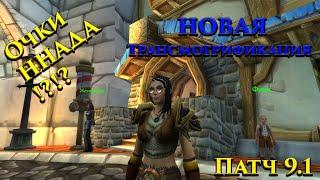 Новые очки для трансмогрификации в патче 9.1 World of Warcraft Shadowlands !!!