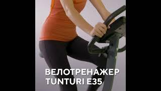 Велотренажер Tunturi Fit E35