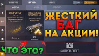 СРОЧНО! БАГ НА АКЦИИ В STANDOFF 2! КАК ПОЛУЧИТЬ АКЦИИ БЕСПЛАТНО? ЖЕСТКИЙ БАГ НА НОВЫЕ АКЦИИ! АФИГЕТЬ