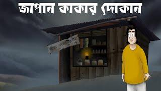 JAPAN KAKAR DOKAN - Horror Story | Bhuter Golpo | Ghost Shop | Scary Village Story | JAS |  Ep. 1