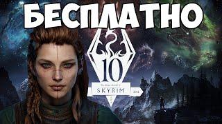 Skyrim Anniversary Edition Бесплатный НОВЫЙ Клуб Творчества перенесен на Скайрим LE