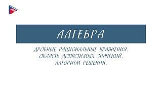 8 класс - Алгебра - Дробные рациональные уравнения. Область допустимых значений. Алгоритм решения