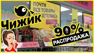 В ЧИЖИКЕ СУПЕР СКИДКИНОВЫЙ ТОВАР️СРОЧНО! ВСЕ РАЗБИРАЮТ #новости #обзор #bts #одежда #акции #ok