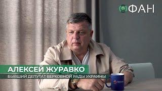 Алексей Журавко: «Третья мировая война уже идет, но Россия в ней победит!»