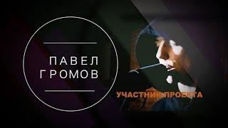 #РИФМОПОВОД: Павел Громов [Выпуск №39]