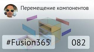 Перемещение компонентов во #Fusion360