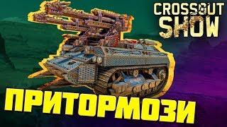 Crossout Show: Притормози