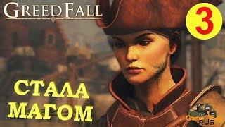 GREEDFALL #3  PS4 ДАЛЬШЕ ИДЕМ МАГОМ. Прохождение на русском.