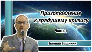 Приготовление к грядущему кризису