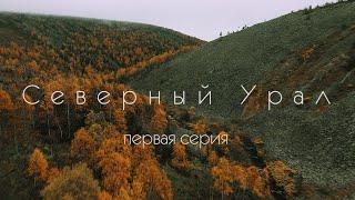 Северный Урал. Поселок Юбилейный. Каменный город. 1 серия.