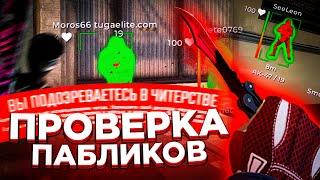 ПРОВЕРКА ПАБЛИКОВ #4 // Играю Паблики С Софтом // Толпа Чуханов Админов Выдали Бан  [INTERIUM]