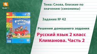 Упражнение 42 — Русский язык 2 класс (Климанова Л.Ф.) Часть 2