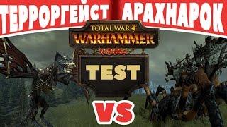 Терроргейст VS Паук Арахнарок | Тесты Total War: Warhammer