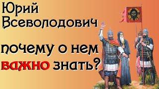 "А нам-то что": князь Юрий (Георгий) Всеволодович