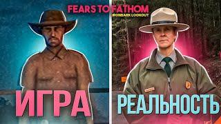 ОНО СУЩЕСТВУЕТ? РЕАЛЬНЫЕ МЕСТА И СЛУЧАИ ИЗ Fears to Fathom: Ironbark Lookout