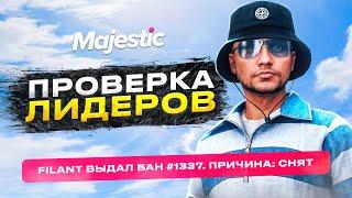 АДМИН ПРОВЕРИЛ ЛИДЕРОВ НА MAJESTIC RP GTA 5 RP