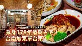 藏身178年清朝古宅！台南無菜單台菜宴席　魷魚螺肉蒜是經典｜ETtoday旅遊雲