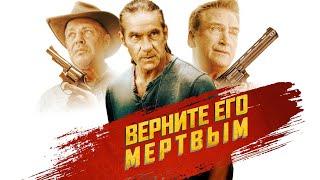 Верните его мертвым / Боевик / Триллер / Приключения / Криминал / HD