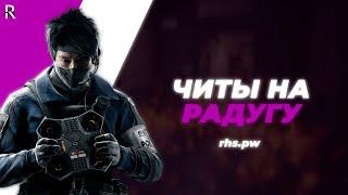 ЧИТЫ НА РАДУГУ | ЧИТЫ НА RAINBOW SIX SIEGE