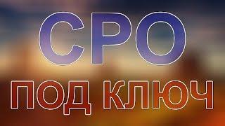 допуск сро быстро москва для строителей