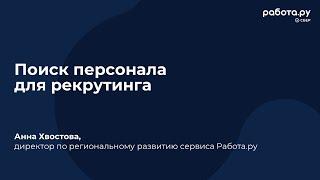 Поиск персонала для рекрутинга. Вебинар с Анной Хвостовой