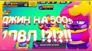 ДЖИН 1ЛВЛ НА 500! | Brawl Stars