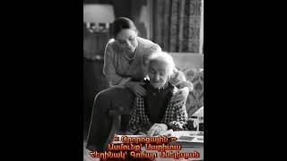 Օրորոցային 🫶#haykakan #erevan #armenian #asmunq #hayer #
