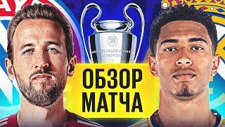 ОБЗОР МАТЧА БАВАРИЯ - РЕАЛ МАДРИД. ГДЕ СМОТРЕТЬ ОБЗОР ЛЧ? -  @GOAL24