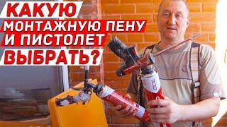 Какую монтажную пену и пистолет выбрать?