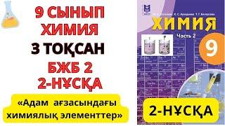 9 сынып| Химия | 3-тоқсан | БЖБ-2 жауаптары | 2-НҰСҚА Адам   ағзасындағы  химиялық  элементтер#бжб