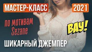 МК: вяжем джемпер по мотивам Sezane. Схемы+описание