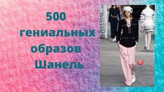 500 гениальных образов  Шанель всех времён, часть1