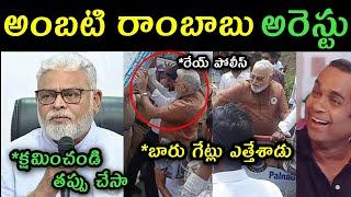 Ambati Rambabu arrest trolls | Ambati Rambabu argue with police trolls | ambati vs ap police |