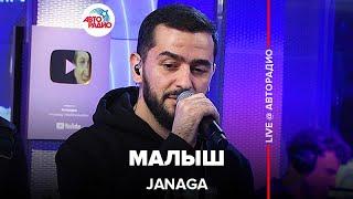 JANAGA - Малыш (LIVE @ Авторадио)