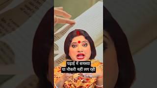 पढ़ाई में समस्या या नौकरी में दिक्कत | ft. Trishla Chaturvedi #astrotrishla #astrology