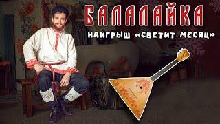 Уроки игры на БАЛАЛАЙКЕ | Наигрыш "Светит месяц"