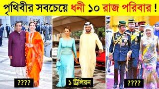 ১ ট্রিলিয়ন টাকা  এই পরিবারের কাছে কিছুই না !  || Top 10 Royal Families of The World