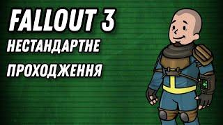 FallOut 3 Нестандартне Проходження #4 Пошук Завдань .